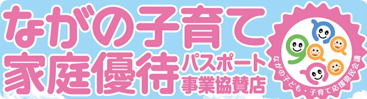 ながの子育て家庭優待パスポート事業