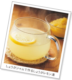 しょうがジャムで作るしょうがレモン湯