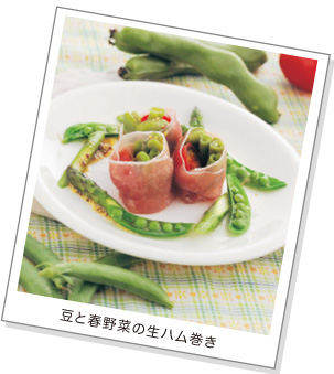 豆と春野菜の生ハム巻き