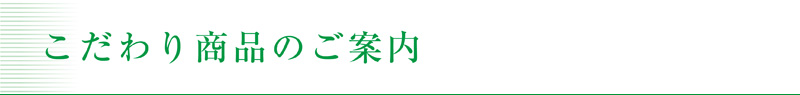 こだわり商品のご案内